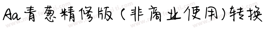 Aa青葱精修版 (非商业使用)转换器字体转换
